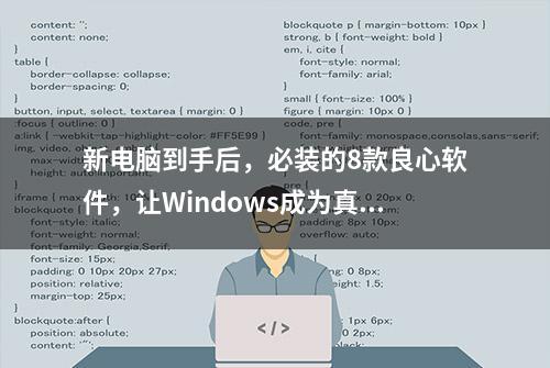 新电脑到手后，必装的8款良心软件，让Windows成为真正利器