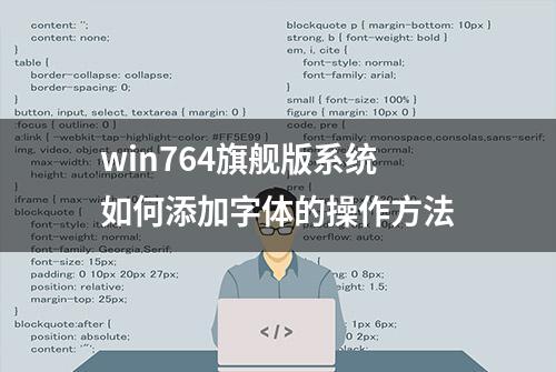 win764旗舰版系统如何添加字体的操作方法