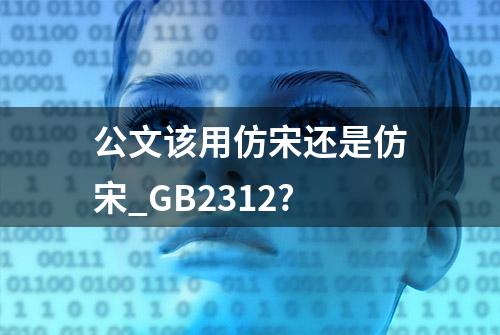 公文该用仿宋还是仿宋_GB2312?