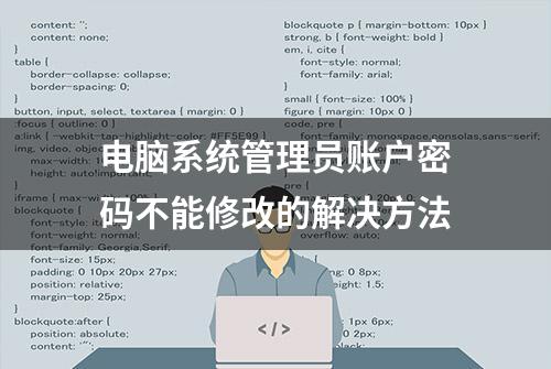 电脑系统管理员账户密码不能修改的解决方法