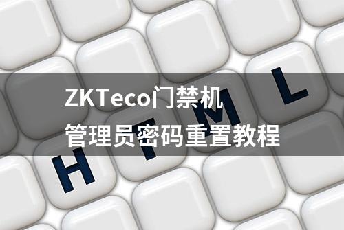 ZKTeco门禁机管理员密码重置教程