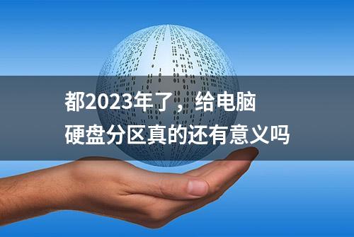 都2023年了，给电脑硬盘分区真的还有意义吗