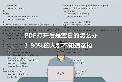 PDF打开后是空白的怎么办？90%的人都不知道这招