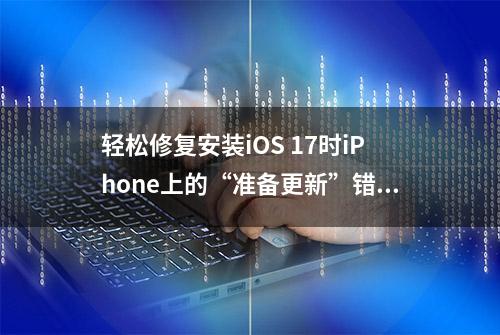 轻松修复安装iOS 17时iPhone上的“准备更新”错误