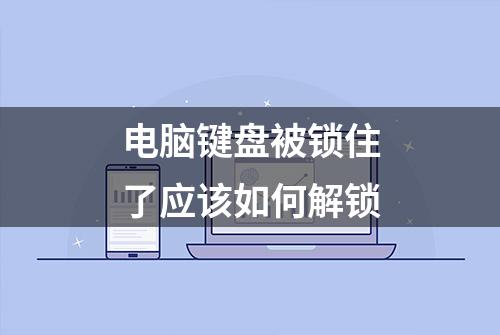 电脑键盘被锁住了应该如何解锁