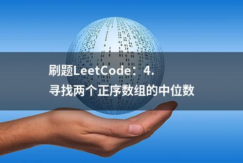 刷题LeetCode：4.寻找两个正序数组的中位数