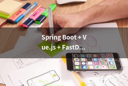 Spring Boot + Vue.js + FastDFS 实现分布式图片服务器（IDEA教学)