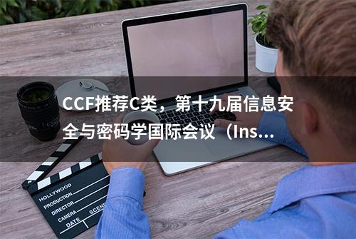 CCF推荐C类，第十九届信息安全与密码学国际会议（Inscrypt）