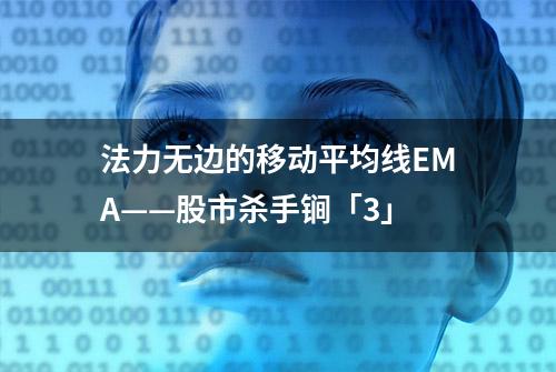 法力无边的移动平均线EMA——股市杀手锏「3」