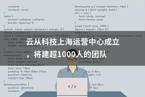 云从科技上海运营中心成立，将建超1000人的团队