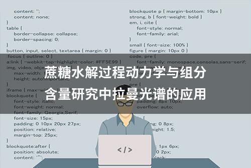 蔗糖水解过程动力学与组分含量研究中拉曼光谱的应用