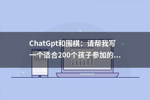 ChatGpt和围棋：请帮我写一个适合200个孩子参加的围棋比赛章程