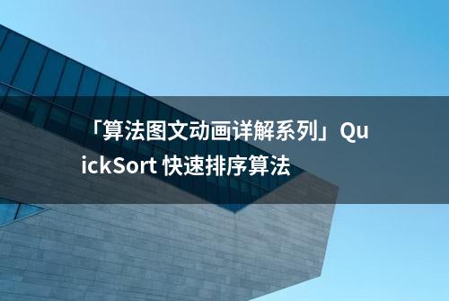 「算法图文动画详解系列」QuickSort 快速排序算法