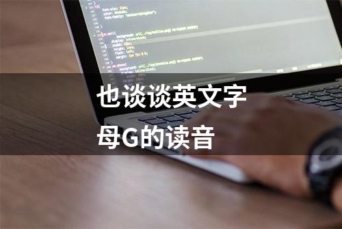 也谈谈英文字母G的读音