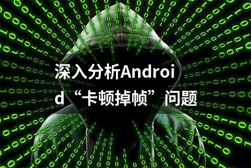 深入分析Android“卡顿掉帧”问题