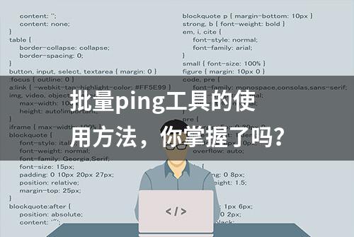 批量ping工具的使用方法，你掌握了吗？