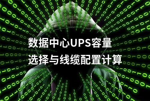 数据中心UPS容量选择与线缆配置计算