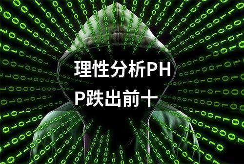 理性分析PHP跌出前十