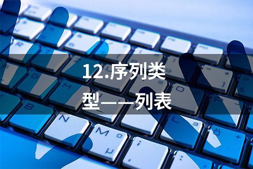 12.序列类型——列表