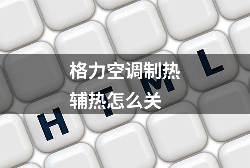 格力空调制热辅热怎么关