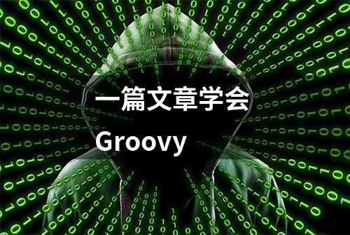 一篇文章学会 Groovy