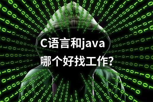 C语言和java哪个好找工作？