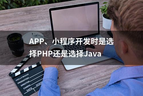 APP、小程序开发时是选择PHP还是选择Java