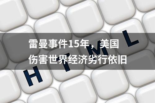 雷曼事件15年，美国伤害世界经济劣行依旧