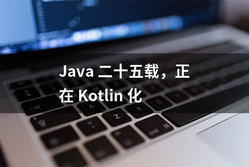 Java 二十五载，正在 Kotlin 化