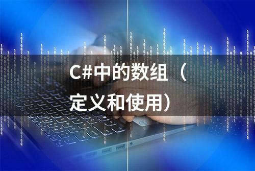 C#中的数组（定义和使用）