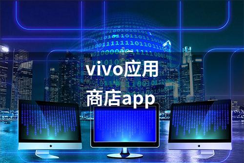 vivo应用商店app