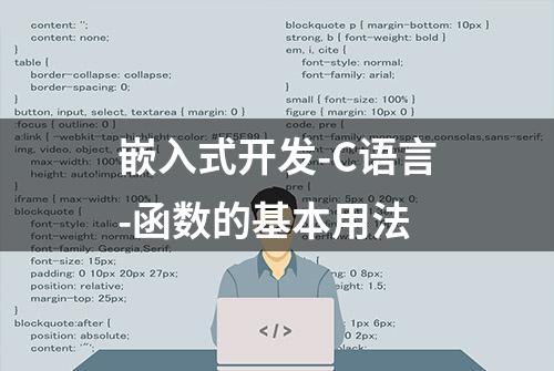 嵌入式开发-C语言-函数的基本用法