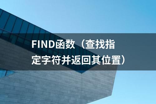 FIND函数（查找指定字符并返回其位置）