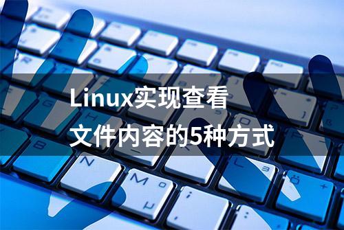 Linux实现查看文件内容的5种方式