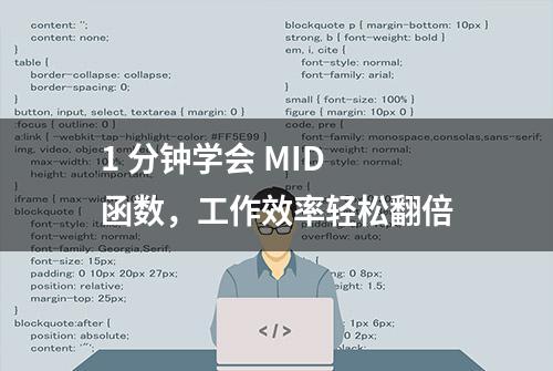 1 分钟学会 MID 函数，工作效率轻松翻倍