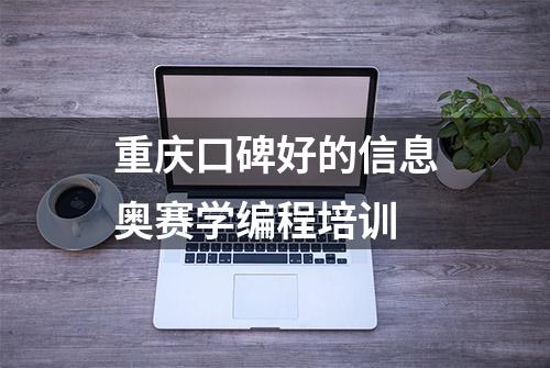 重庆口碑好的信息奥赛学编程培训