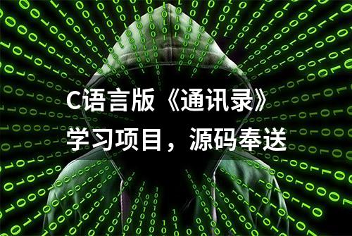 C语言版《通讯录》学习项目，源码奉送