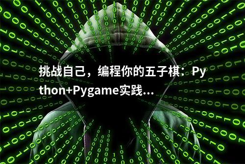 挑战自己，编程你的五子棋：Python+Pygame实践经验分享