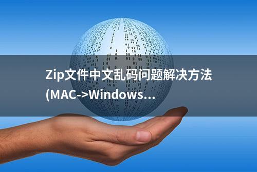 Zip文件中文乱码问题解决方法(MAC->Windows)