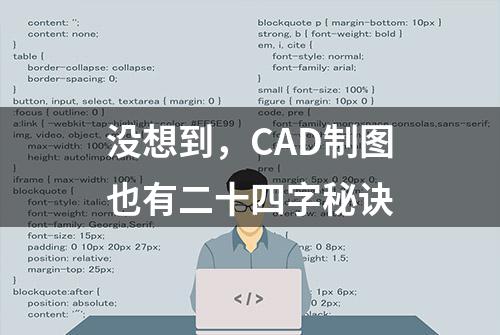 没想到，CAD制图也有二十四字秘诀