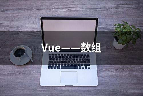 Vue——数组