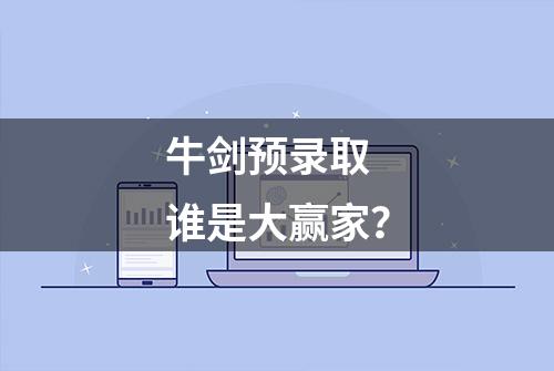 牛剑预录取 谁是大赢家？