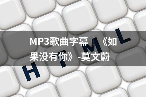 MP3歌曲字幕｜《如果没有你》-莫文蔚