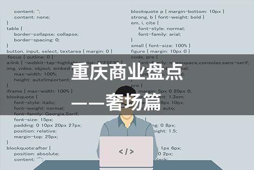 重庆商业盘点——奢场篇