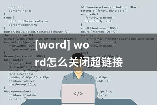 [word] word怎么关闭超链接