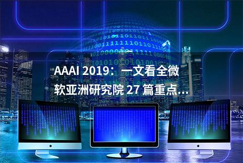 AAAI 2019：一文看全微软亚洲研究院 27 篇重点论文