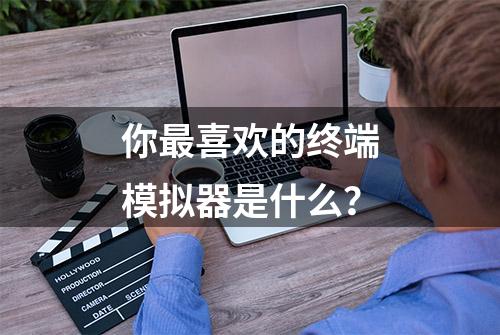 你最喜欢的终端模拟器是什么？