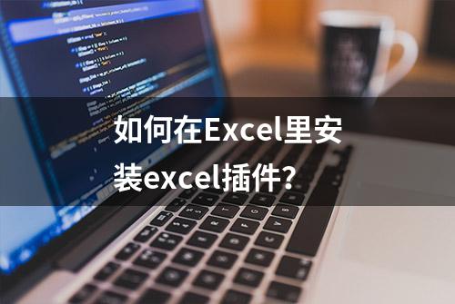 如何在Excel里安装excel插件？