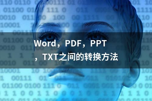 Word，PDF，PPT，TXT之间的转换方法