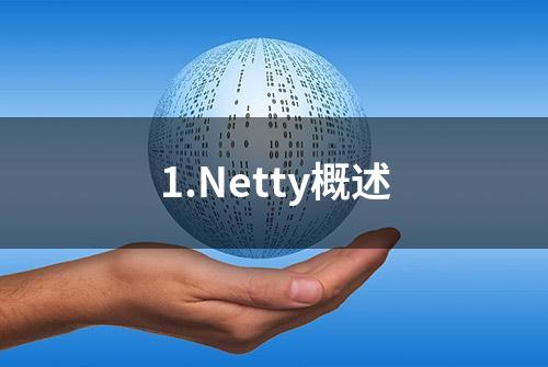 1.Netty概述